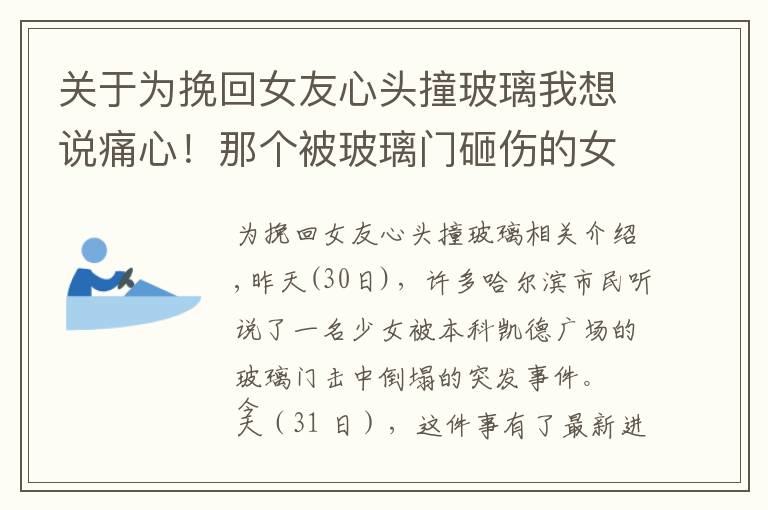 關于為挽回女友心頭撞玻璃我想說痛心！那個被玻璃門砸傷的女孩還是走了！如何能讓悲劇再無下集？