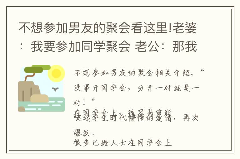 不想?yún)⒓幽杏训木蹠催@里!老婆：我要參加同學聚會 老公：那我們先離婚吧