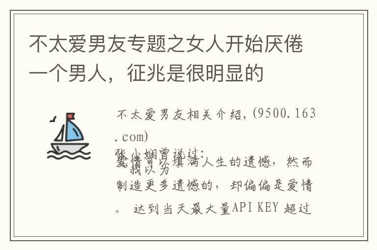 不太愛男友專題之女人開始厭倦一個(gè)男人，征兆是很明顯的