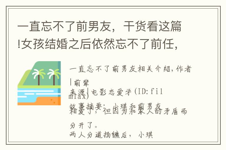 一直忘不了前男友，干貨看這篇!女孩結(jié)婚之后依然忘不了前任，你怎么看？