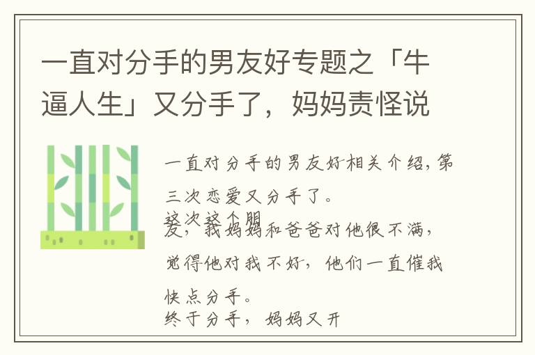 一直對(duì)分手的男友好專題之「牛逼人生」又分手了，媽媽責(zé)怪說，是因?yàn)槲覍?duì)男孩子太好了