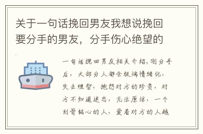 關(guān)于一句話挽回男友我想說挽回要分手的男友，分手傷心絕望的句子，怎樣讓對方主動挽回自己