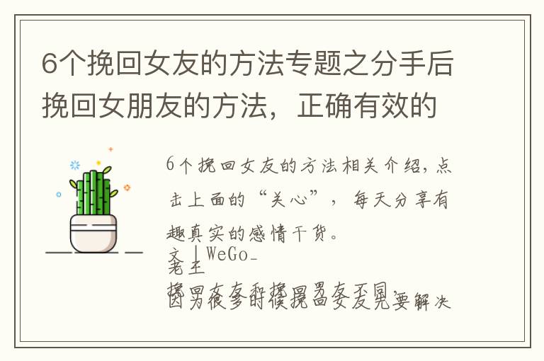 6個挽回女友的方法專題之分手后挽回女朋友的方法，正確有效的復合過程