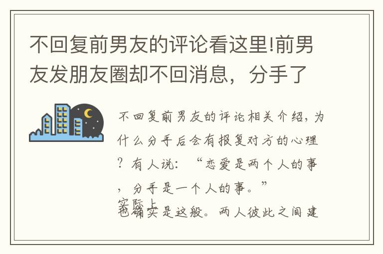 不回復(fù)前男友的評(píng)論看這里!前男友發(fā)朋友圈卻不回消息，分手了如何挽留？