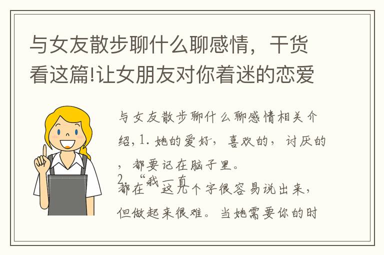 與女友散步聊什么聊感情，干貨看這篇!讓女朋友對(duì)你著迷的戀愛(ài)小細(xì)節(jié)，男生記住哦