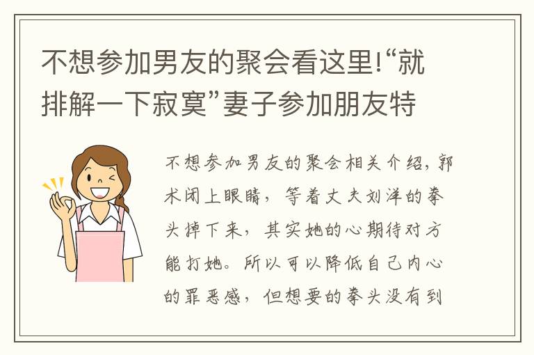 不想?yún)⒓幽杏训木蹠催@里!“就排解一下寂寞”妻子參加朋友特殊聚會，被老公發(fā)現(xiàn)提離婚