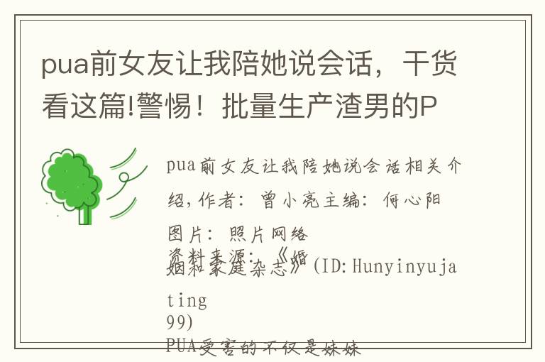 pua前女友讓我陪她說會話，干貨看這篇!警惕！批量生產(chǎn)渣男的PUA，這不是愛情是犯罪