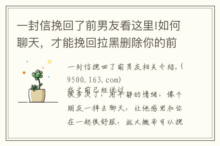 一封信挽回了前男友看這里!如何聊天，才能挽回拉黑刪除你的前男友？