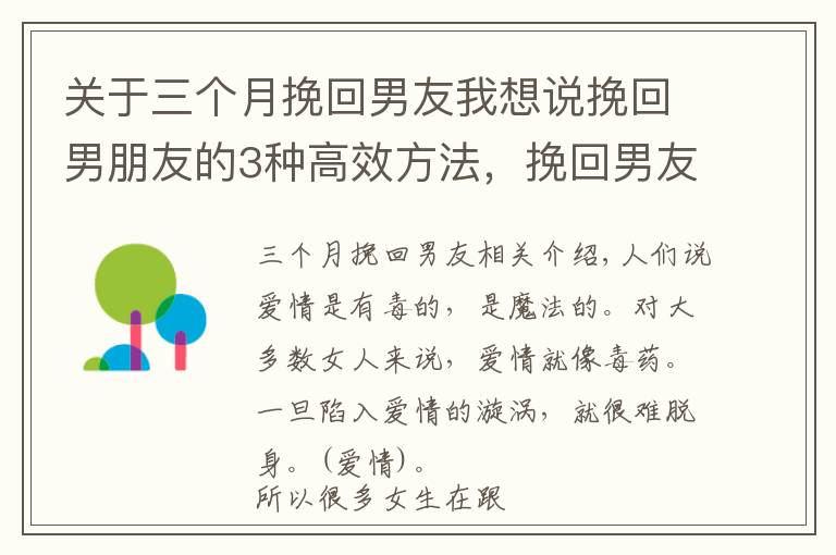 關于三個月挽回男友我想說挽回男朋友的3種高效方法，挽回男友全攻略