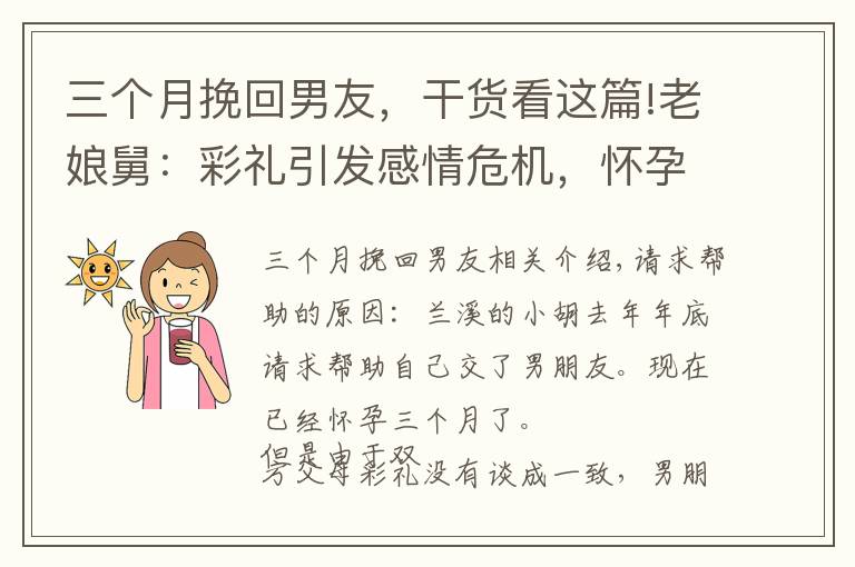 三個月挽回男友，干貨看這篇!老娘舅：彩禮引發(fā)感情危機，懷孕3個月能否挽回男友受傷的心