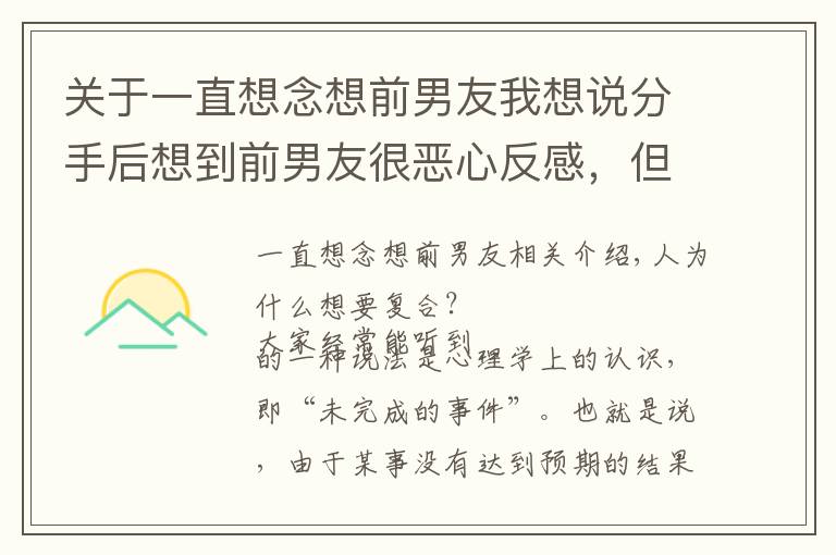 關(guān)于一直想念想前男友我想說分手后想到前男友很惡心反感，但潛意識里卻想和他復(fù)合是為什么？