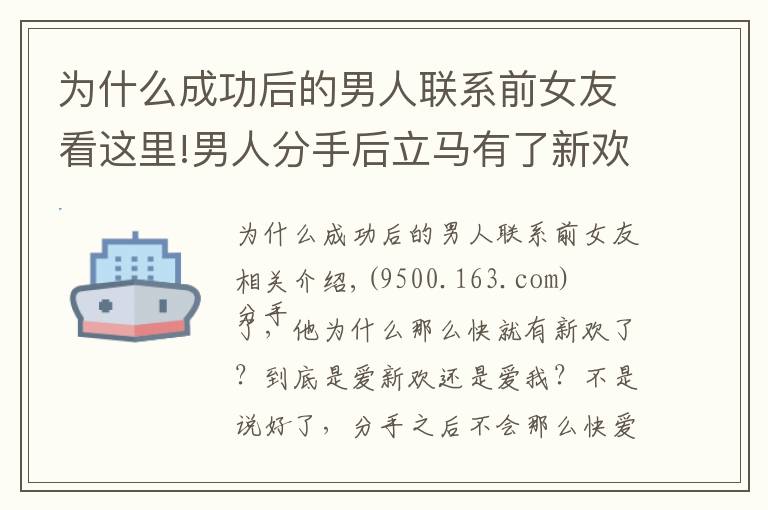 為什么成功后的男人聯(lián)系前女友看這里!男人分手后立馬有了新歡，他們會(huì)長(zhǎng)久嗎？他還會(huì)想起前任嗎？