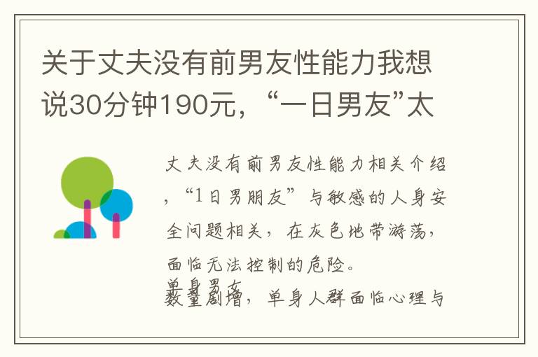 關(guān)于丈夫沒有前男友性能力我想說30分鐘190元，“一日男友”太荒唐 | 新京報(bào)快評