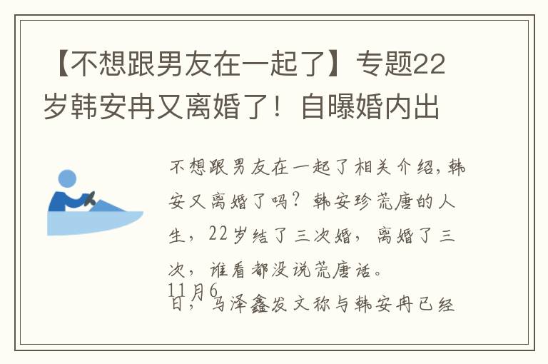 【不想跟男友在一起了】專題22歲韓安冉又離婚了！自曝婚內出軌前男友，網友直呼太離譜