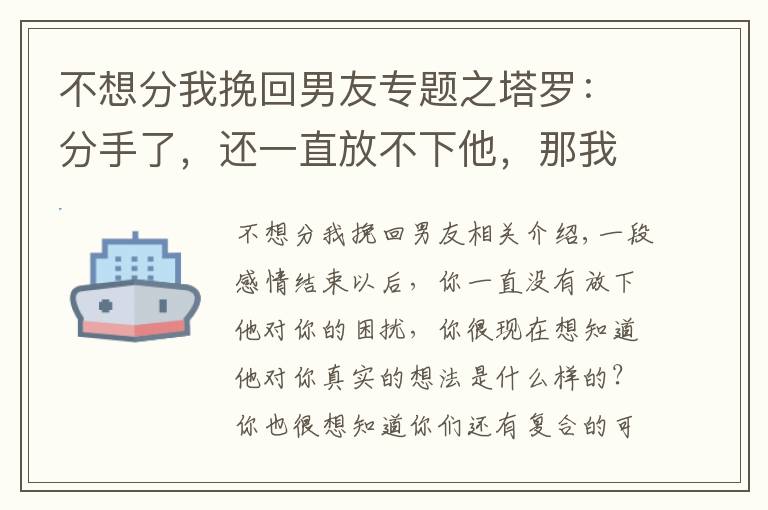 不想分我挽回男友專題之塔羅：分手了，還一直放不下他，那我要如何才能挽回這段感情呢？