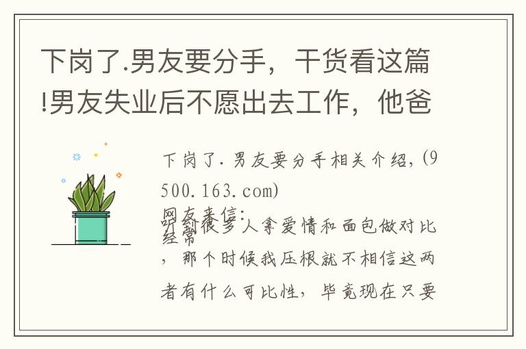 下崗了.男友要分手，干貨看這篇!男友失業(yè)后不愿出去工作，他爸媽斷掉了生活費(fèi)，想讓我?guī)退€車貸