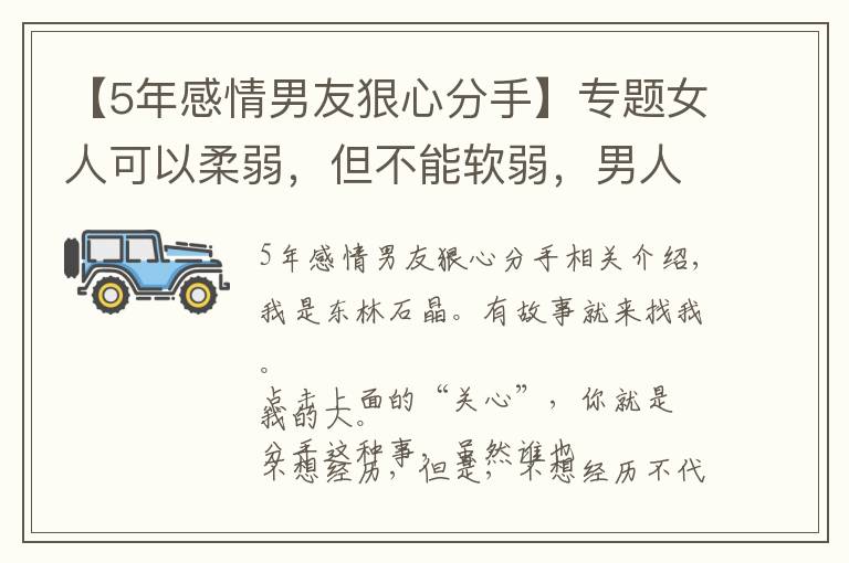 【5年感情男友狠心分手】專題女人可以柔弱，但不能軟弱，男人狠心提分手，你不該低聲下氣挽留