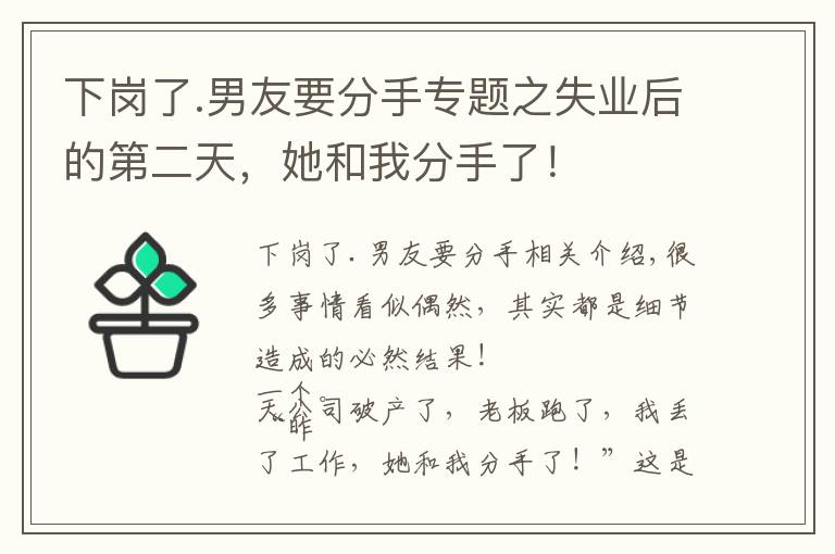 下崗了.男友要分手專題之失業(yè)后的第二天，她和我分手了！