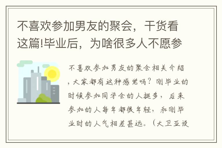 不喜歡參加男友的聚會，干貨看這篇!畢業(yè)后，為啥很多人不愿參加同學會了？3個過來人，說出了實話