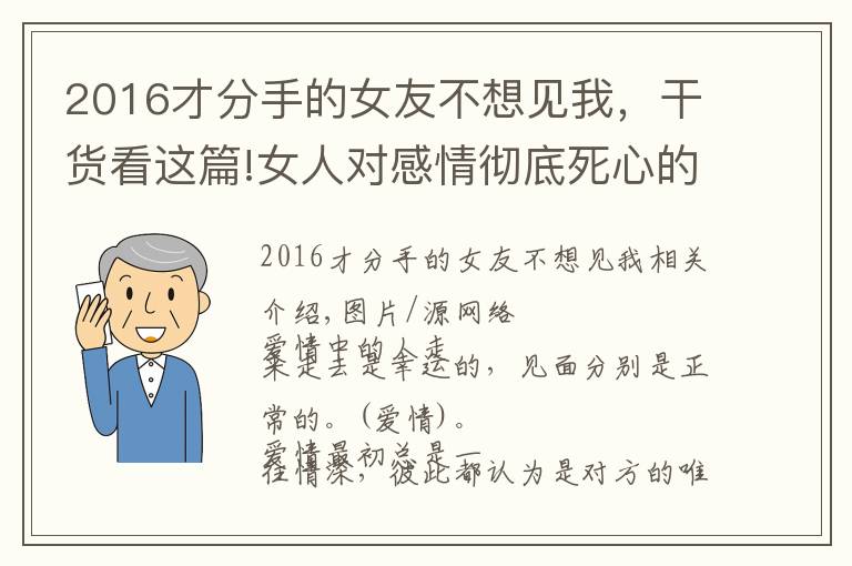 2016才分手的女友不想見我，干貨看這篇!女人對(duì)感情徹底死心的跡象：不聞不問