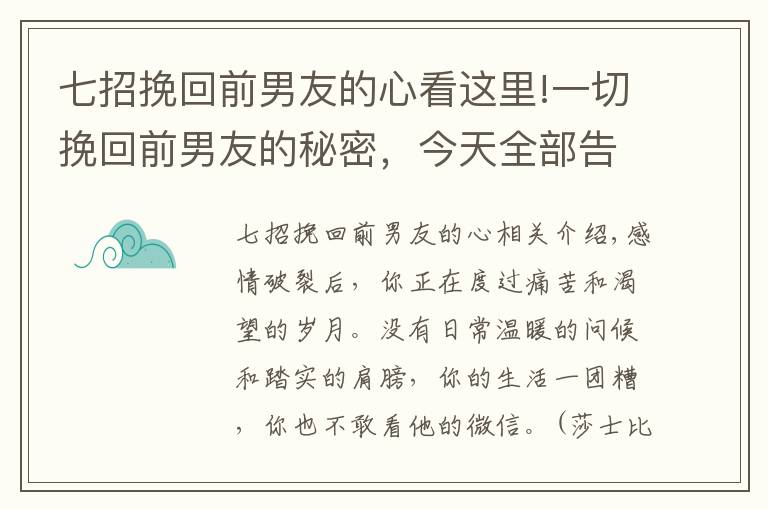 七招挽回前男友的心看這里!一切挽回前男友的秘密，今天全部告訴你