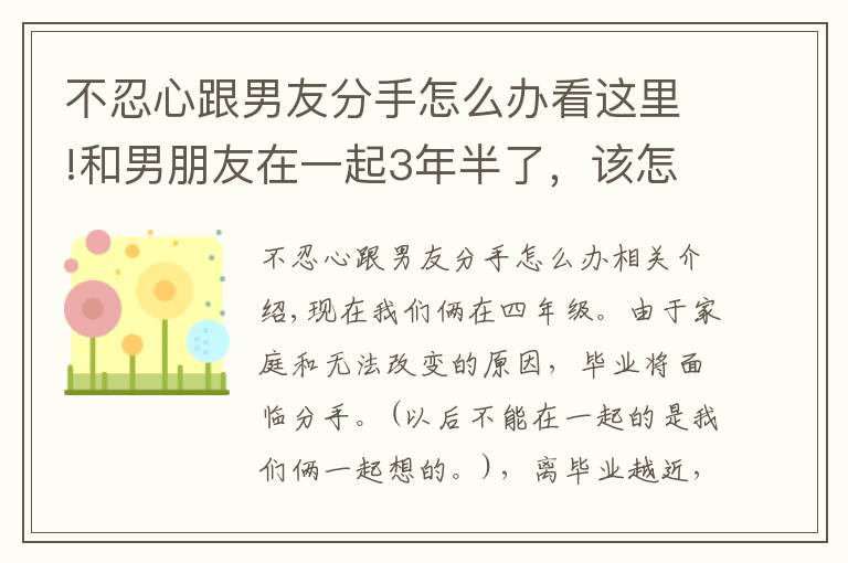 不忍心跟男友分手怎么辦看這里!和男朋友在一起3年半了，該怎么分手才不會(huì)讓我們都太難受？