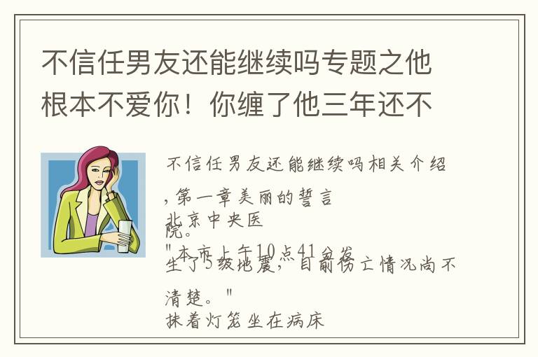 不信任男友還能繼續(xù)嗎專題之他根本不愛你！你纏了他三年還不夠？你還要拖累他到什么時(shí)候？