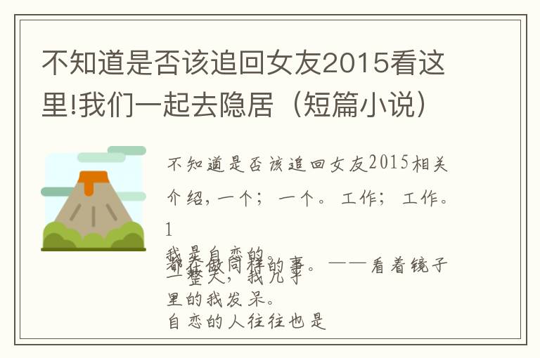 不知道是否該追回女友2015看這里!我們一起去隱居（短篇小說）