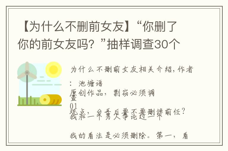 【為什么不刪前女友】“你刪了你的前女友嗎？”抽樣調(diào)查30個(gè)男生，愛與不愛的區(qū)別明顯