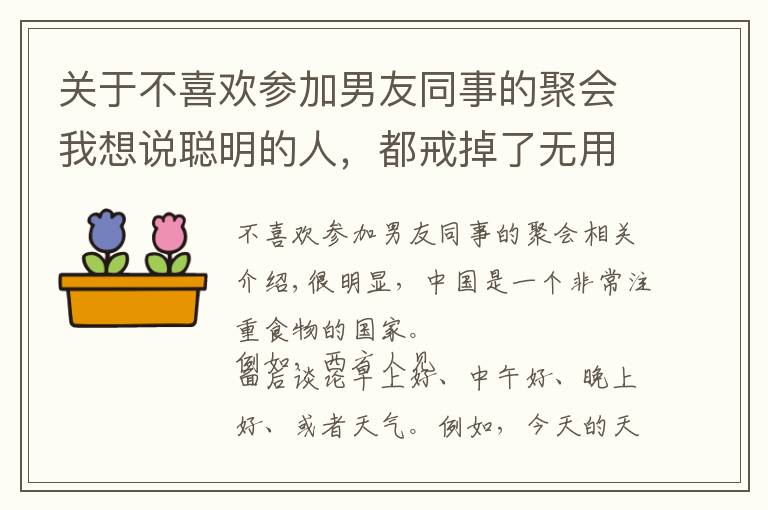 關(guān)于不喜歡參加男友同事的聚會我想說聰明的人，都戒掉了無用的飯局