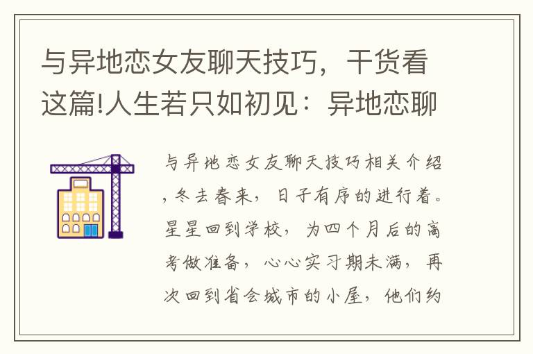 與異地戀女友聊天技巧，干貨看這篇!人生若只如初見：異地戀聊天通話時間越來越少，星星逐漸疑心深重