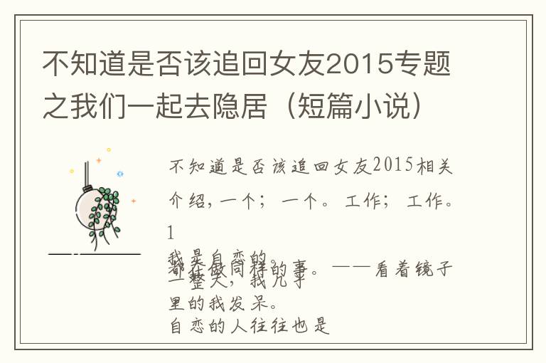 不知道是否該追回女友2015專題之我們一起去隱居（短篇小說）