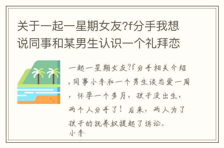 關(guān)于一起一星期女友?f分手我想說同事和某男生認(rèn)識(shí)一個(gè)禮拜戀愛，不久后懷孕，孩子未出生倆人分手