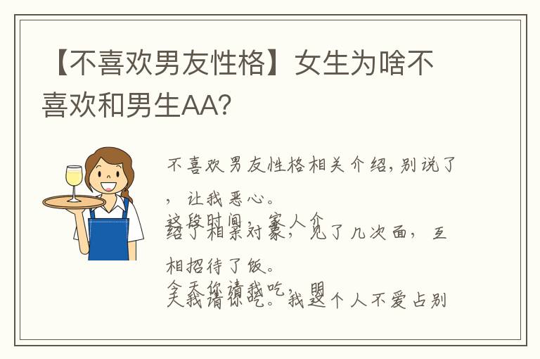 【不喜歡男友性格】女生為啥不喜歡和男生AA？