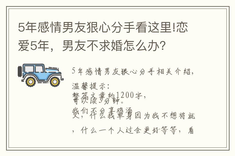 5年感情男友狠心分手看這里!戀愛5年，男友不求婚怎么辦？