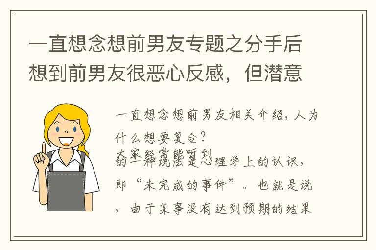 一直想念想前男友專題之分手后想到前男友很惡心反感，但潛意識里卻想和他復(fù)合是為什么？