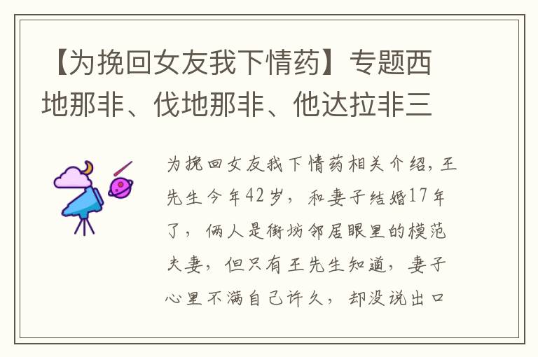 【為挽回女友我下情藥】專題西地那非、伐地那非、他達(dá)拉非三種藥，誰更厲害？弄清5點再選擇