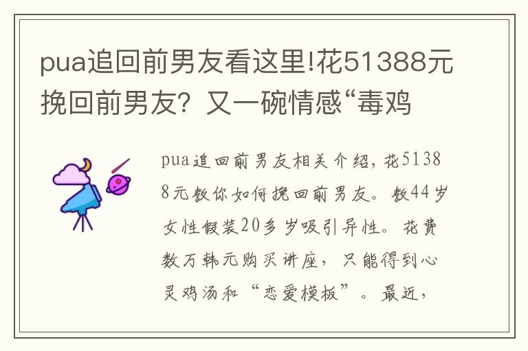 pua追回前男友看這里!花51388元挽回前男友？又一碗情感“毒雞湯”