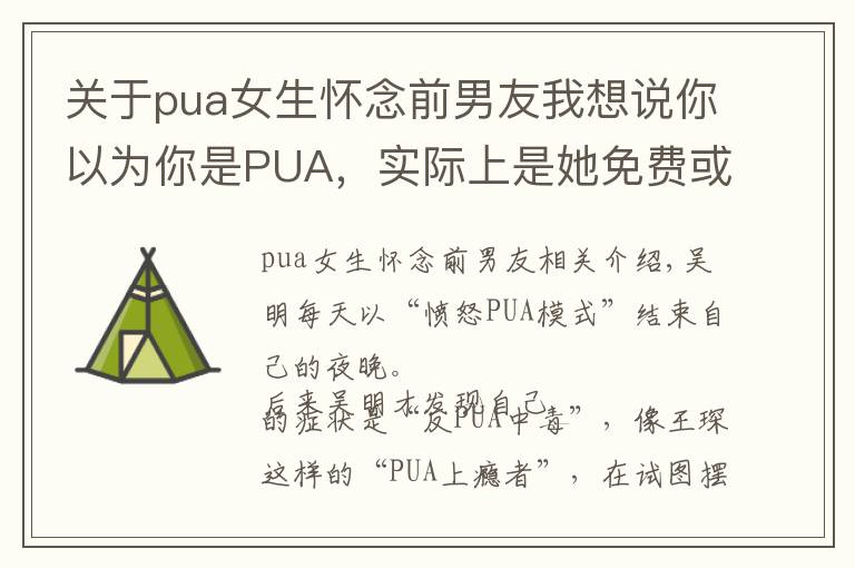 關(guān)于pua女生懷念前男友我想說你以為你是PUA，實際上是她免費或低價睡了只YA