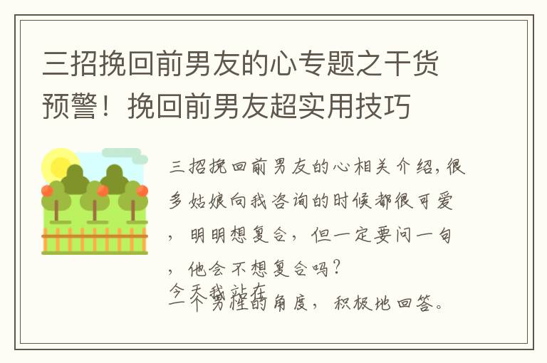 三招挽回前男友的心專題之干貨預警！挽回前男友超實用技巧