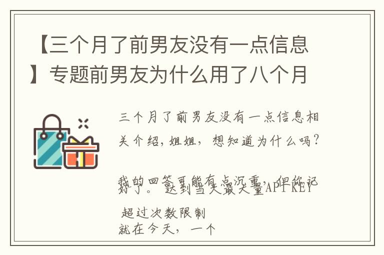 【三個月了前男友沒有一點信息】專題前男友為什么用了八個月放下了六年感情，和另一個女生在一起了？