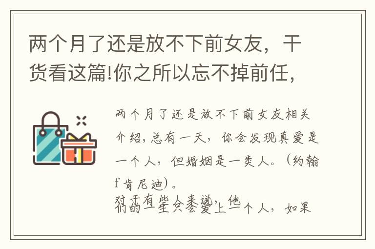 兩個月了還是放不下前女友，干貨看這篇!你之所以忘不掉前任，其實(shí)是“執(zhí)念太深”