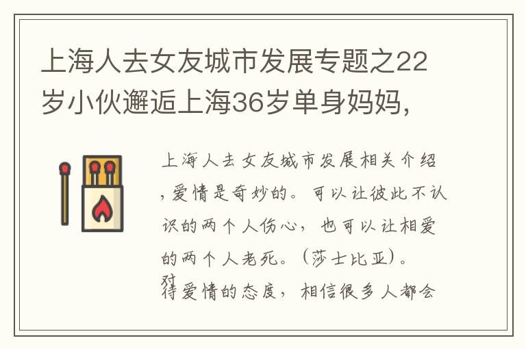 上海人去女友城市發(fā)展專題之22歲小伙邂逅上海36歲單身媽媽，岳父岳母：只要女兒開心幸福就好