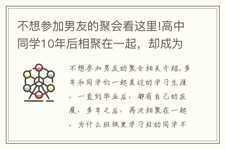 不想?yún)⒓幽杏训木蹠催@里!高中同學(xué)10年后相聚在一起，卻成為了差生集中營，為何學(xué)霸不參加