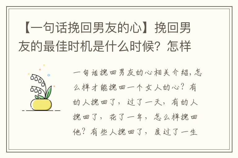 【一句話挽回男友的心】挽回男友的最佳時機是什么時候？怎樣才能挽回他？