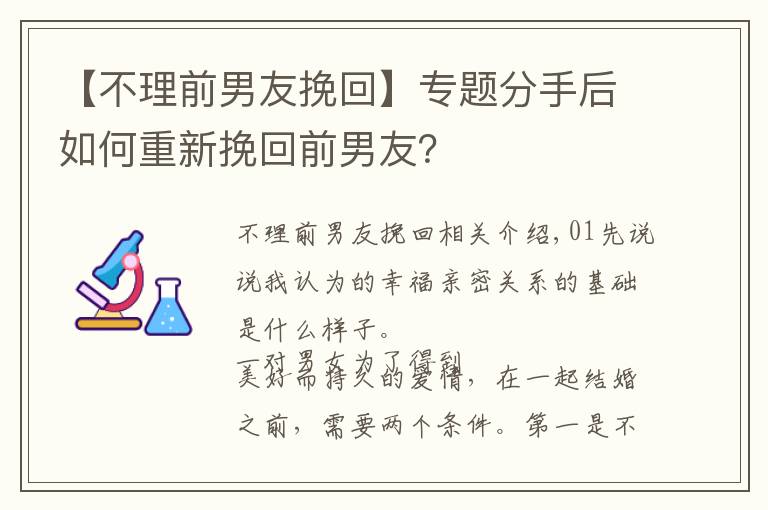 【不理前男友挽回】專題分手后如何重新挽回前男友？