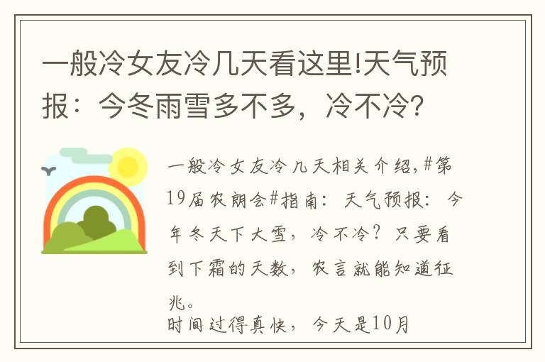 一般冷女友冷幾天看這里!天氣預(yù)報(bào)：今冬雨雪多不多，冷不冷？就看降霜的天數(shù)，農(nóng)諺能預(yù)兆