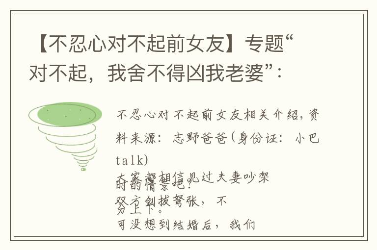 【不忍心對不起前女友】專題“對不起，我舍不得兇我老婆”：這種男人也太慫了吧？