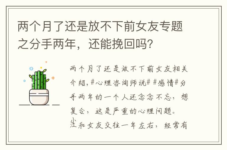 兩個(gè)月了還是放不下前女友專題之分手兩年，還能挽回嗎？