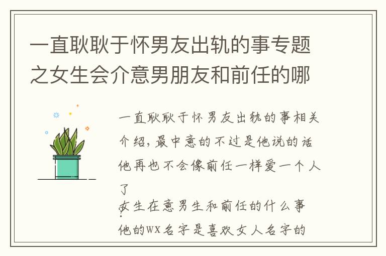 一直耿耿于懷男友出軌的事專題之女生會(huì)介意男朋友和前任的哪些事？